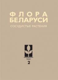 Флора Беларуси. Сосудистые растения. В 6 т. Т. 2 ISBN 978-985-08-1597-2