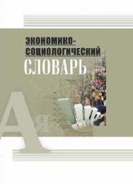 Экономико-социологический словарь ISBN 978-985-08-1615-3