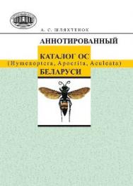 Аннотированный каталог ос (Hymenoptera, Apocrita, Aculeata) Беларуси ISBN 978-985-08-1623-8