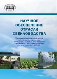 Научное обеспечение отрасли свекловодства : материалы Междунар. науч.-практ. конф., посвящ. 85-летию РУП «Опытная научная станция по сахарной свекле» (Несвиж, 28-29 ноября 2013 г.) ISBN 978-985-08-1639-9