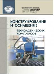 Конструирование и оснащение технологических комплексов ISBN 978-985-08-1656-6