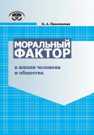 Моральный фактор в жизни человека и общества : исторические уроки и современные проблемы ISBN 978-985-08-1688-7