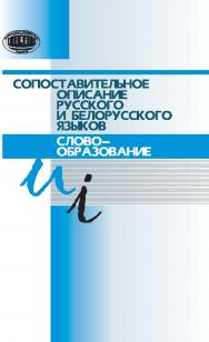 Сопоставительное описание русского и белорусского языков. Словообразование ISBN 978-985-08-1690-0