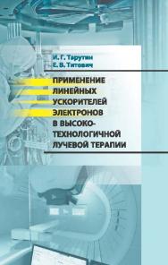 Применение линейных ускорителей электронов в высокотехнологичной лучевой терапии ISBN 978-985-08-1727-3.