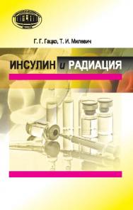 Инсулин и радиация ISBN 978-985-08-1739-6