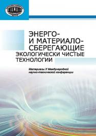 Энерго- и материалосберегающие экологически чистые технологии: материалы X Междунар. науч.-техн. конф. (Гродно, 15-16 окт. 2013 г.) ISBN 978-985-08-1745-7