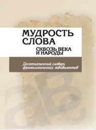 Мудрость слова сквозь века и народы : десятиязычный словарь фразеологических эквивалентов ISBN 978-985-08-1754-9