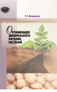 Оптимизация минерального питания растений ISBN 978-985-08-1768-6