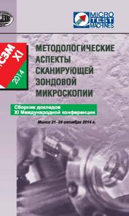 Методологические аспекты сканирующей зондовой микроскопии : сб. докл. XI Междунар. конф., Минск, 21-24 окт. 2014 г. ISBN 978-985-08-1775-4