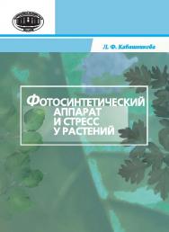 Фотосинтетический аппарат и стресс у растений ISBN 978-985-08-1778-5