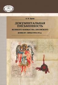 Документальная письменность Великого Княжества Литовского (конец XIV - первая треть XVI в.) ISBN 978-985-08-1811-9