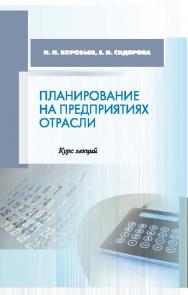 Планирование на предприятиях отрасли ISBN 978-985-08-1813-3