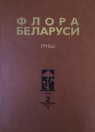 Флора Беларуси. Грибы. В 7 т. Т. 2. Анаморфные грибы. Кн. 1. Темноокрашенные гифомицеты ISBN 978-985-08-1835-5