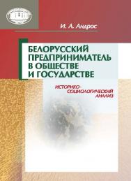 Белорусский предприниматель в обществе и государстве: историко-социологический анализ ISBN 978-985-08-1843-0