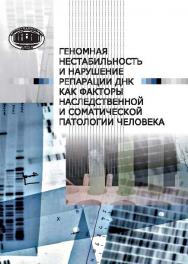 Геномная нестабильность и нарушение репарации ДНК как факторы наследственной и соматической патологии человека ISBN 978-985-08-1859-1