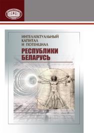 Интеллектуальный капитал и потенциал Республики Беларусь ISBN 978-985-08-1881-2