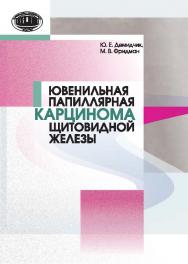 Ювенильная папиллярная карцинома щитовидной железы ISBN 978-985-08-1882-9