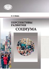 Перспективы развития социума ISBN 978-985-08-1894-2