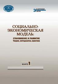 Социально-экономическая модель: становление и развитие : теория, методология, практика. В 2 кн. Кн. 1 ISBN 978-985-08-1903-1