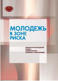 Молодежь в зоне риска: социально-культурные основы профилактики пьянства и алкоголизма ISBN 978-985-08-1918-5