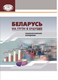 Беларусь на пути в будущее: социологическое измерение ISBN 978-985-08-1923-9