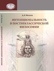 Интенциональность в постнеклассической философии ISBN 978-985-08-2228-4