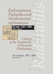 Библиотека Радзивиллов Несвижской ординации = Library of the Radziwills of Nesvizh Ordination : каталог изданий из фондов Центр. науч. б-ки им. Якуба Коласа Нац. акад. наук Беларуси : XIX век: 1831—1865. В 3 кн. Кн. 3. (R—Z) ISBN 978-985-08-2243-7