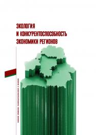 Экология и конкурентоспособность экономики регионов ISBN 978-985-08-2250-5