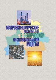 Макроэкономические инструменты в белорусской институциональной модели ISBN 978-985-08-2255-0