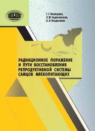 Радиационное поражение и пути восстановления репродуктивной системы самцов млекопитающих ISBN 978-985-08-2264-2