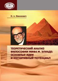 Теоретический анализ философии мифа М. Элиаде: основные идеи и когнитивный потенциал ISBN 978-985-08-2273-4