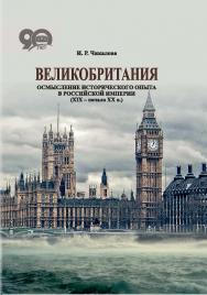 Великобритания : осмысление исторического опыта в Российской империи (XIX - начало XX в.) ISBN 978-985-08-2277-2