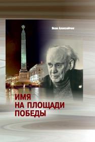 Имя на площади Победы ISBN 978-985-08-2281-9