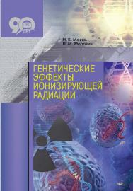 Генетические эффекты ионизирующей радиации ISBN 978-98508-2284-0