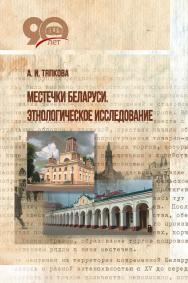 Местечки Беларуси. Этнологическое исследование ISBN 978-985-08-2288-8