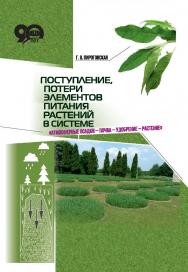 Поступление, потери элементов питания растений в системе «атмосферные осадки – почва – удобрение – растение» ISBN 978-985-08-2304-5