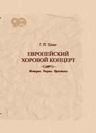 Европейский хоровой концерт. История. Теория. Практика ISBN 978-985-08-2305-2