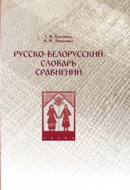 Русско-белорусский словарь сравнений ISBN 978-985-08-2312-0