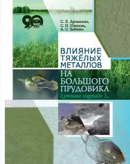 Влияние тяжёлых металлов на большого прудовика Lymnaea stagnalis L. ISBN 978-985-08-2327-4