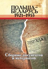 Польша – Беларусь, 1921–1953 : сборник документов и материалов ISBN 978-985-08-2355-7