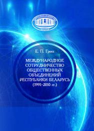 Международное сотрудничество общественных объединений Республики Беларусь (1991-2010 гг.) ISBN 978-985-08-2385-4
