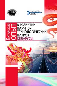 Китайский опыт в развитии научно-технологических парков Беларуси ISBN 978-985-08-2431-8