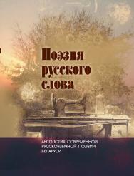 Поэзия русского слова : антология современной русскоязычной поэзии Беларуси. В 2 т. Т. 1 ISBN 978-985-08-2492-9