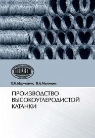 Производство высокоуглеродистой катанки / Нац. акад. наук Беларуси, Ин-т технологии металлов ISBN 978-985-08-2542-7