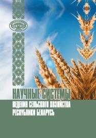 Научные системы ведения сельского хозяйства Республики Беларусь / Нац. акад. наук Беларуси, М-во сел. хоз-ва и продовольствия Респ. Беларусь. ISBN 978-985-08-2560-5