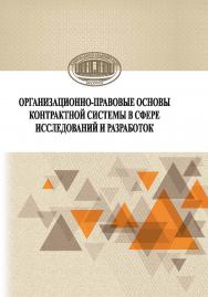 Организационно-правовые основы контрактной системы в сфере исследований и разработок ISBN 978-985-08-2590-2