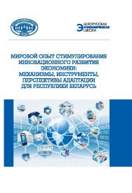 Мировой опыт стимулирования инновационного развития экономики: механизмы, инструменты, перспективы адаптации для Республики Беларусь  / Ин-т экономики НАН Беларуси ISBN 978-985-08-2605-3