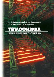 Теплофизика непрерывного слитка ISBN 978-985-08-2608-4