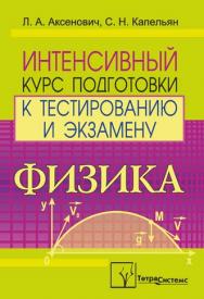 Физика : интенсивный курс подготовки к тестированию и экзамену ISBN 978-985-470-714-3