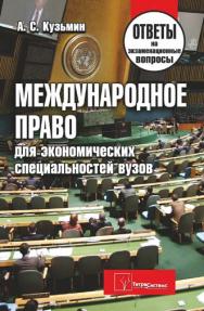 Международное право (для экономических специальностей вузов) : ответы на экзаменационные вопросы ISBN 978-985-470-770-9